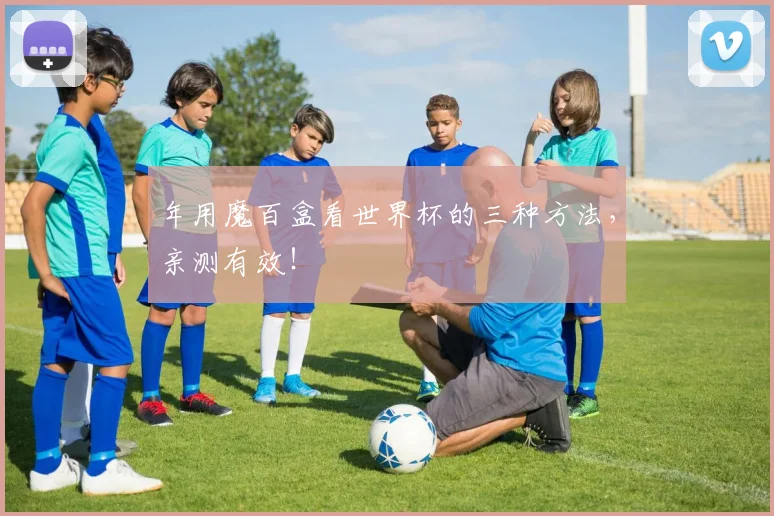 年用魔百盒看世界杯的三种方法,亲测有效!