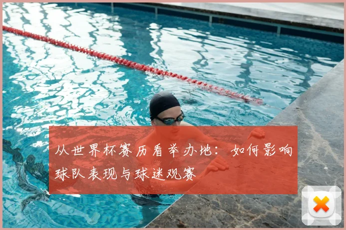 从世界杯赛历看举办地：如何影响球队表现与球迷观赛