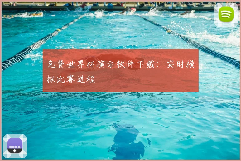 免费世界杯演示软件下载：实时模拟比赛进程