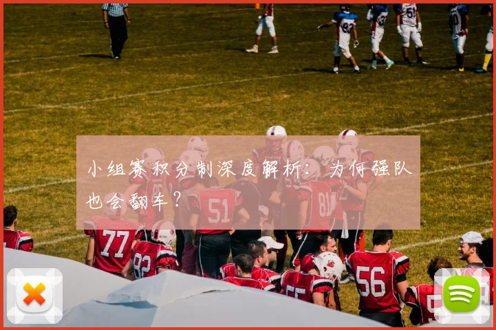 小组赛积分制深度解析：为何强队也会翻车？