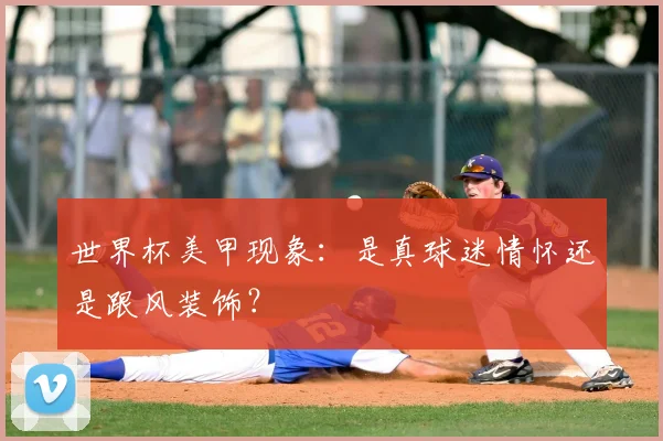 世界杯美甲现象:是真球迷情怀还是跟风装饰?