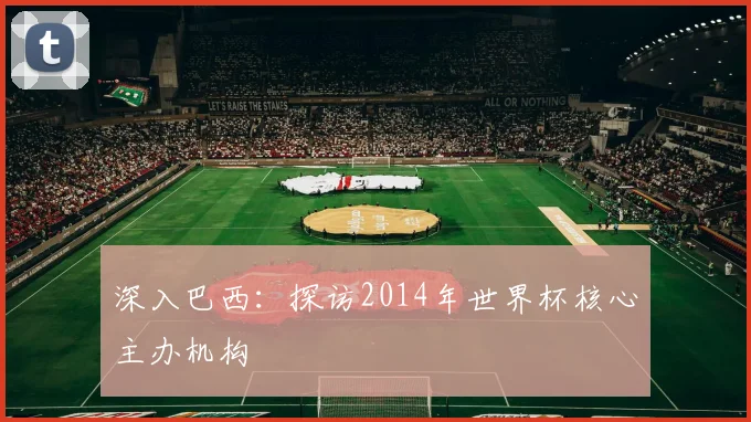 深入巴西：探访2014年世界杯核心主办机构