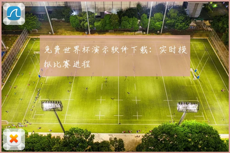 免费世界杯演示软件下载:实时模拟比赛进程