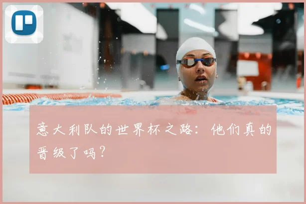 意大利队的世界杯之路：他们真的晋级了吗？